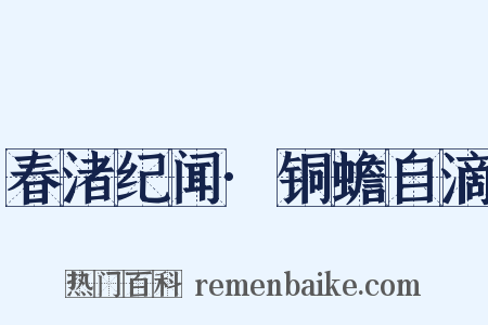 春渚纪闻·铜蟾自滴是什么意思的图片